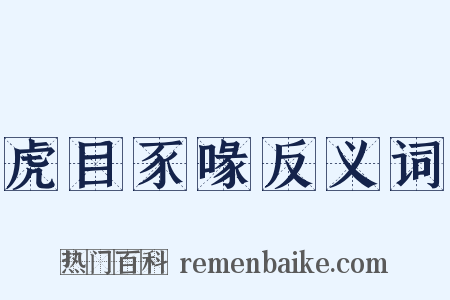 虎目豕喙反义词是什么意思的图片